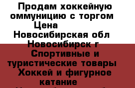 Продам хоккейную оммуницию с торгом › Цена ­ 10 000 - Новосибирская обл., Новосибирск г. Спортивные и туристические товары » Хоккей и фигурное катание   . Новосибирская обл.